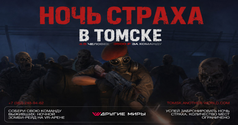 VR-хоррор-квест «Ночь Страха» в Томске